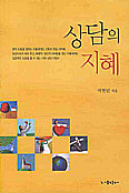[화제의 책] 상담의 지혜